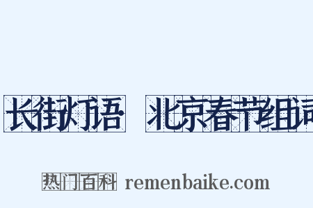 长街灯语·北京春节组词是什么意思的图片